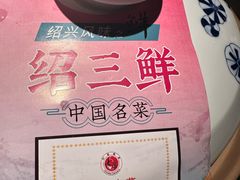 -寻宝记绍兴菜(状元店)