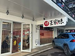 -王家味 - Wángjiā wèi