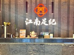 -江南足纪·影院足道·轻奢SPA(笋岗HALO广场店)