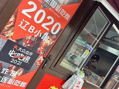 -辽B·小串(总店)