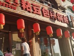 门面-粘豆包铁锅炖二部(温泉街店)