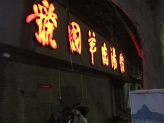 门面-虢国羊肉汤馆(政二街店)
