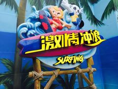 -青岛东方影都融创水世界