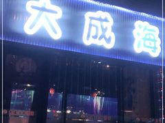 门面-大成海鲜烧烤·小龙虾(七宝店)