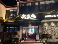 门面-宴昆山·私房菜(春晖店)