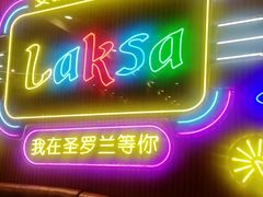 -圣罗兰叻沙茶餐厅(金峰路店)