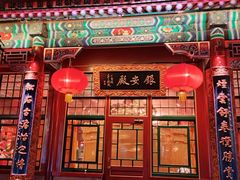 -白家大院·王府宫廷菜(苏州街店)