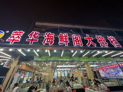 -萃华海鲜阁大排档(五四广场店)