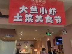 -鱼食饭稻·苏浙土菜17年老馆子(平江路店)