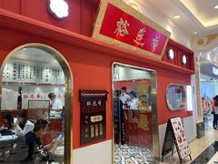 门面-裕莲楼(环球港店)