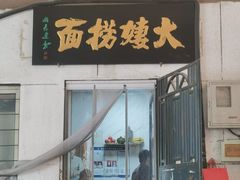 -大姨捞面(新安花园店)
