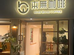 -本無咖啡·BeanWood Coffee