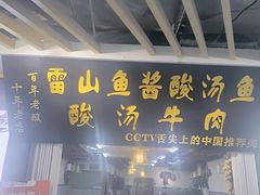 -雷山鱼酱酸汤鱼·酸汤牛肉(花果园T1区店)