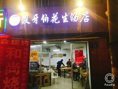 门面-没牙伯花生汤店(老药洲店)