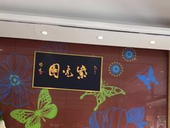 大堂-紫光园(燕郊总店)