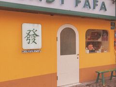 -LADY FAFA(巨鹿路陕西南路路口店)