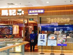 门面-马记永·兰州牛肉面(常州新北万达店)
