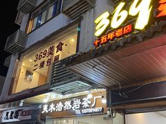 -369美食(清凉峡路店)