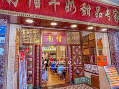 -南信牛奶甜品专家