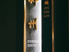 -金狮麟·新豫菜(杏石口路店)