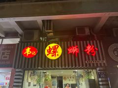 门面-韦记螺蛳粉(NO2店)