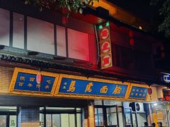 -清真马虎面馆(西七路店)