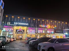 -麦度量贩式KTV(中联广场店)