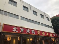 -福来居烤鸭店(天坛二店)