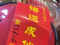 -茅山肴·道家菜·神仙鸡