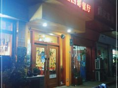 门面-panchos 墨西哥餐厅(嘉绿苑店)