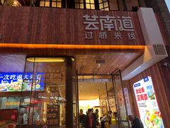 -芸南道·过桥米线(昆明老街旗舰店)