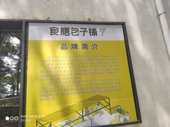 -食膳公园包子铺(烈士公园店)