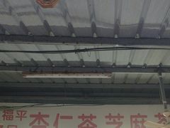 -老福平张记杏仁茶芝麻茶