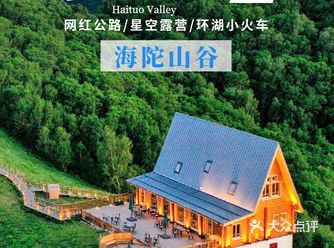 假装在国外，3h就能到达的京郊小瑞士—海坨山谷