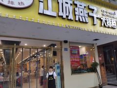门面-江城燕子大排档(江汉路步行街店)