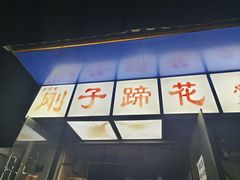 -刚子蹄花(总店)
