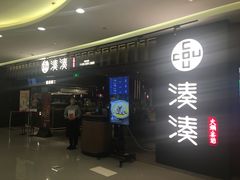 门面-湊湊火锅·茶憩(世博大道店)