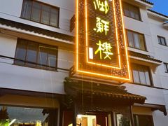 门面-湖鲜楼