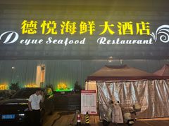 -德悦海鲜(城西店)
