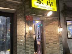 -东岸Cafe 爵士俱乐部