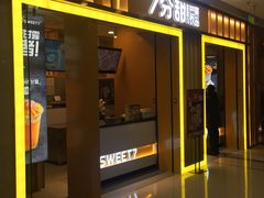 门面-7分甜(李沧万达店)
