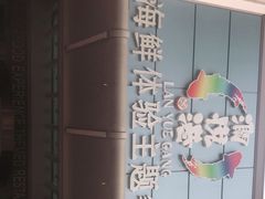 -澜悦港海鲜体验主题餐厅