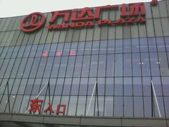 -万达广场(无锡滨湖店)