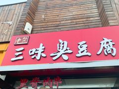 门面-老绍兴三味臭豆腐(奥林匹克购物广场店)