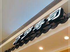 门面-万岁寿司(蓬江万达店)