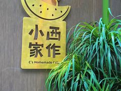 -小西家作•精致蛋糕(富力爱丁堡店)