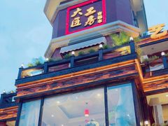 -大匠工房古船木艺术餐厅·猪肚鸡专门店(长白仙岛店)