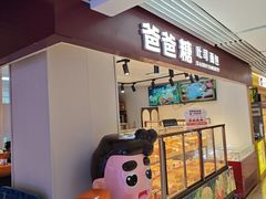 -爸爸糖吐司面包(悠唐购物中心店)