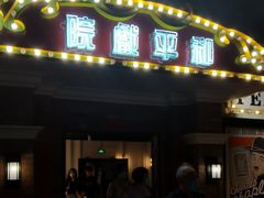 门面-和平菓局(王府井店)