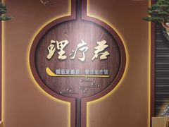 -理疗君·古法推拿姜疗SPA馆(东门店)